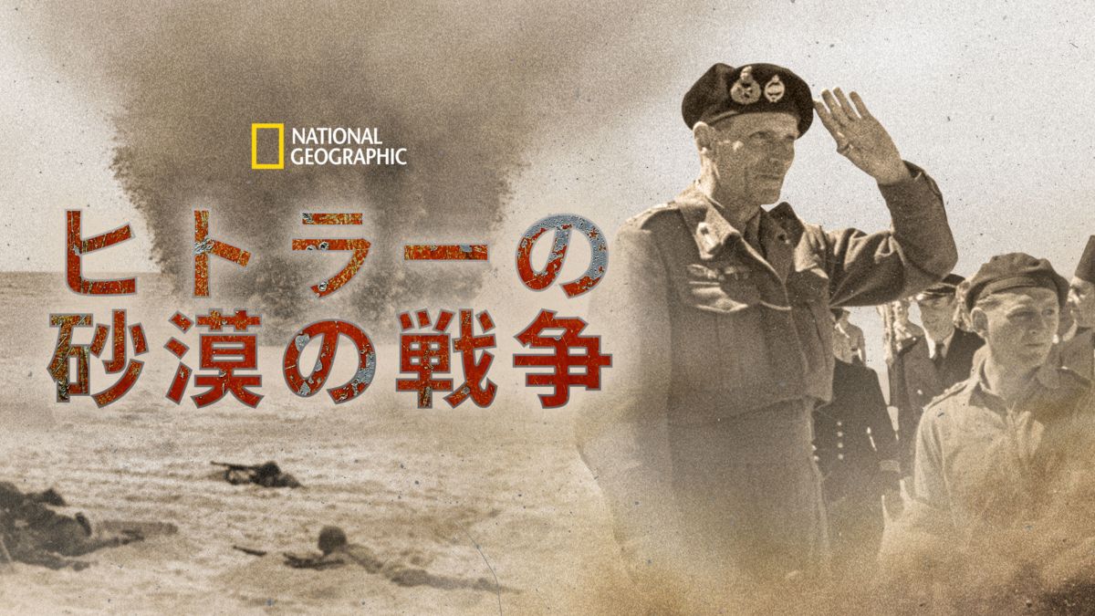 ヒトラーの砂漠の戦争 Disney