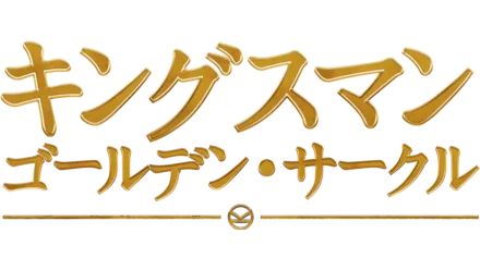 キングスマン：ゴールデン・サークル