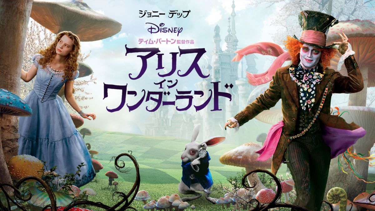 映画｜アリス・イン・ワンダーランドの動画をフルで無料視聴できる配信サイトまとめ