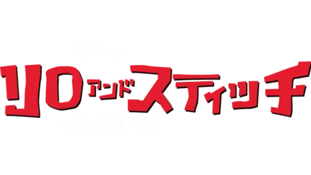 リロ アンド スティッチ ザ・シリーズ