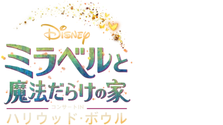 「ミラベルと魔法だらけの家」コンサートINハリウッド・ボウル