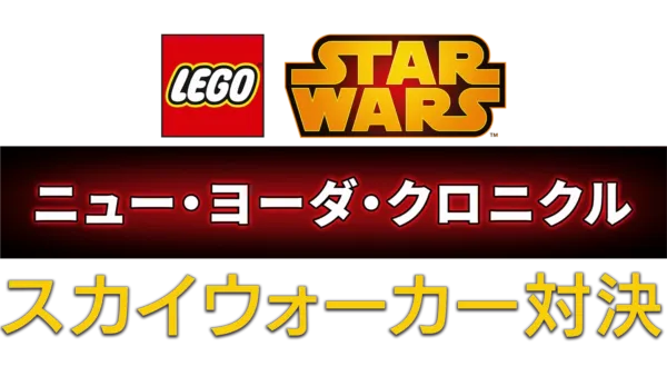 LEGO スター・ウォーズ／ニュー・ヨーダ・クロニクル スカイウォーカー対決