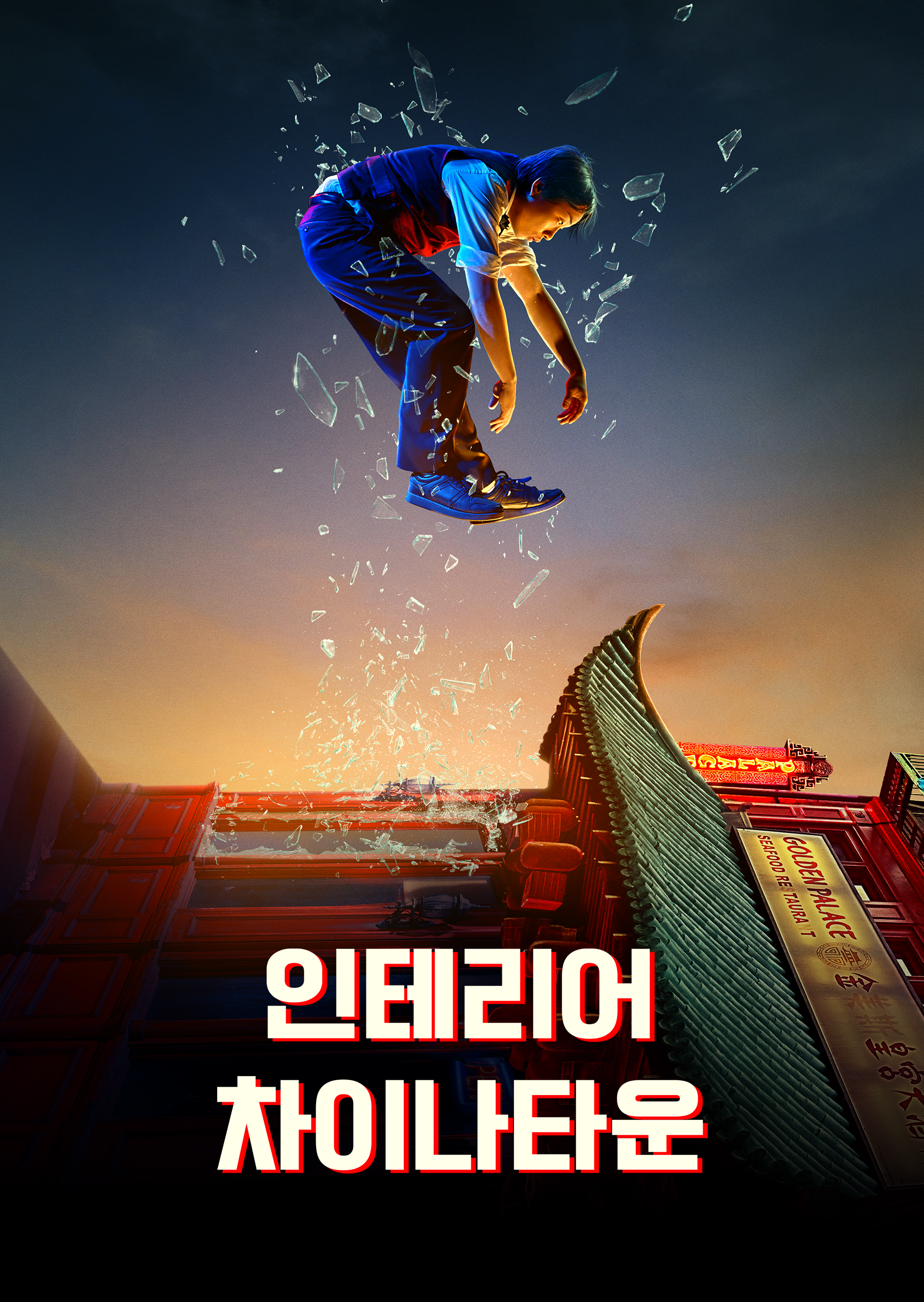 인테리어 차이나타운