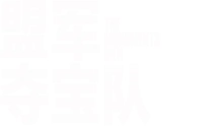 盟军夺宝队