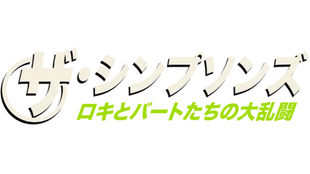 ロキとバートたちの大乱闘