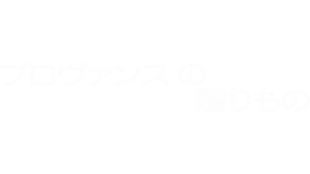 プロヴァンスの贈りもの