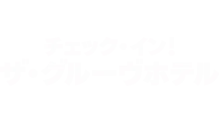 チェック・イン！ザ・グルーヴホテル