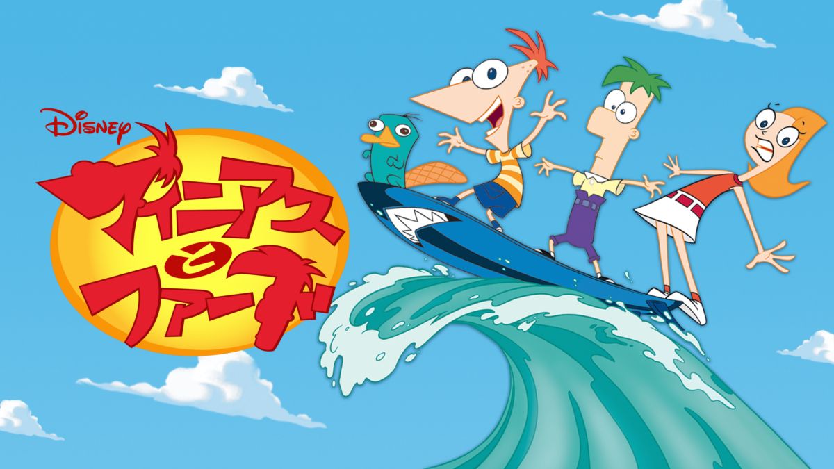 フィニアスとファーブを視聴 Disney ディズニープラス