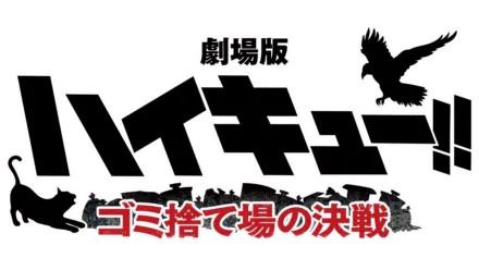 劇​場版ハイキュー!! ゴミ捨て場の決戦