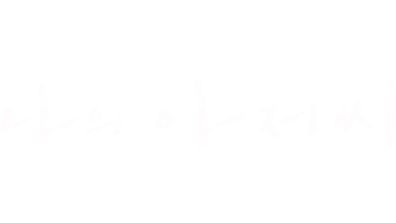 나의 아저씨