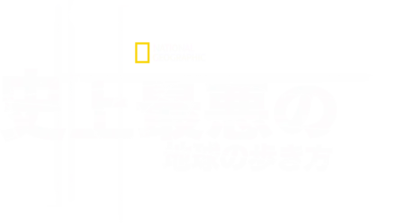 史上最悪の地球の歩き方