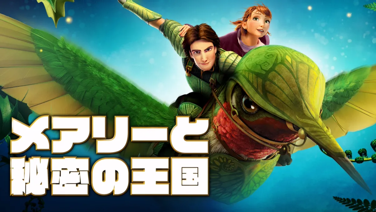 メアリーと秘密の王国』を視聴 | Disney+(ディズニープラス)