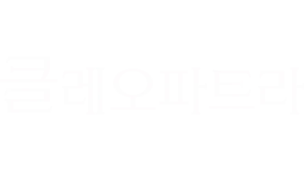 클레오파트라