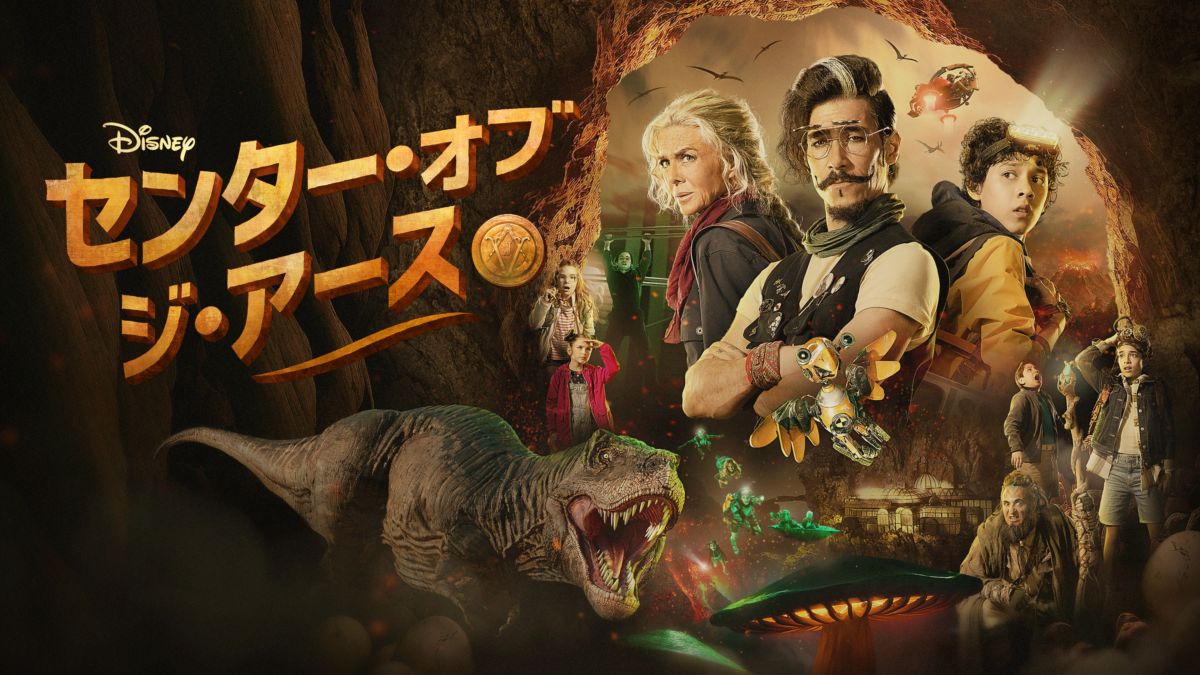 センター・オブ・ジ・アース（ドラマ）