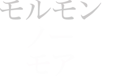 モルモン・ノー・モア