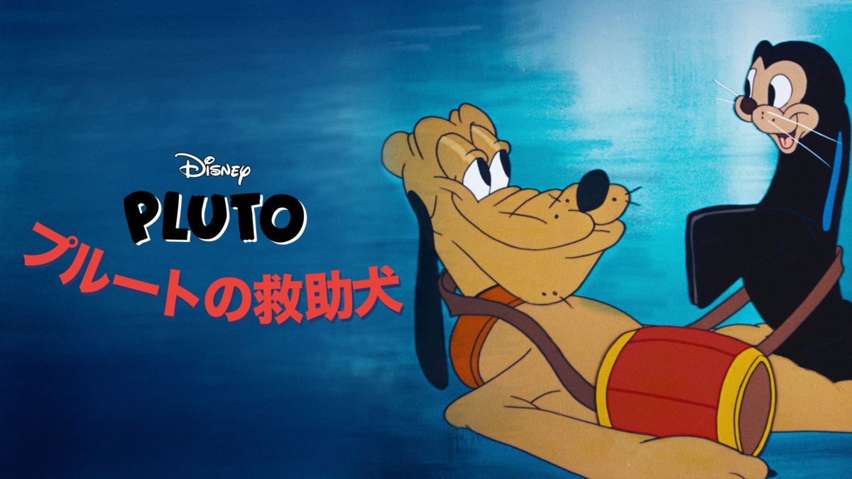 プルートの救助犬を視聴 Disney ディズニープラス
