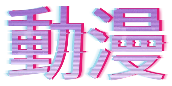 動漫 Title Art Image