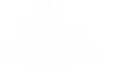 英国女王伊丽莎白二世：王位承续