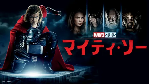 マイティ・ソー/ダーク・ワールド』を視聴 | Disney+( マイティ・ソー/ダーク・ワールド』を視聴 | Disney+(