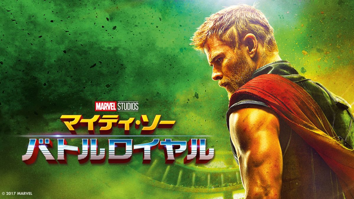 映画｜マイティ・ソー バトルロイヤルの動画をフルで無料視聴できる配信サイトまとめ