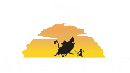 ライオン・キングのティモンとプンバァ