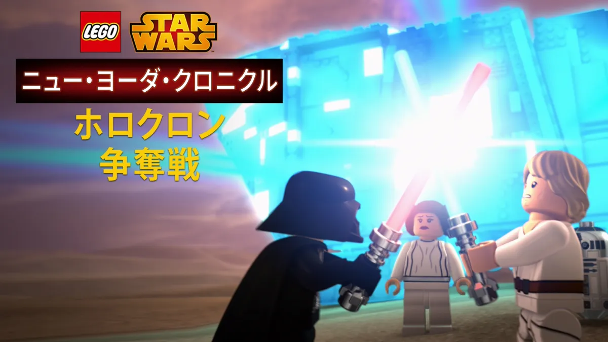 LEGO スター・ウォーズ／ニュー・ヨーダ・クロニクル ホロクロン