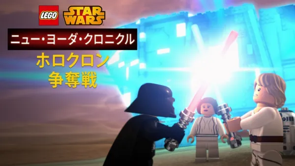 thumbnail - LEGO スター・ウォーズ／ニュー・ヨーダ・クロニクル ホロクロン争奪戦