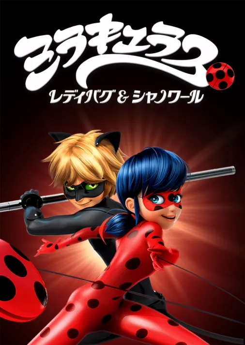 ミラキュラス レディバグ＆シャノワールを視聴 | Disney+(