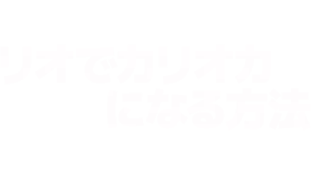 リオでカリオカになる方法