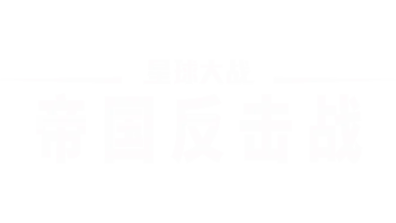 星球大战：帝国反击战