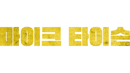 마이크 타이슨