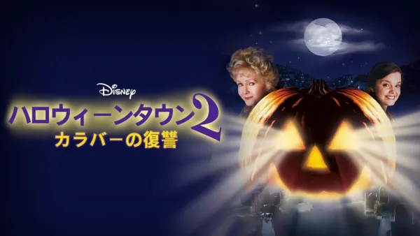 ハロウィーンタウン2 カラバーの復讐』を視聴 | Disney+(ディズニープラス)