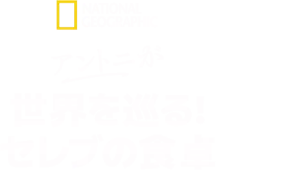 アントニが世界を巡る！セレブの食卓