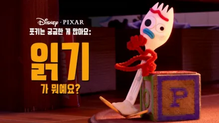 thumbnail - 포키는 궁금한 게 많아요: 읽기가 뭐예요?