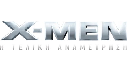 X-Men: Η Τελική Αναμέτρηση