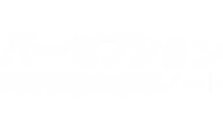 パーセプション 天才教授の推理ノート