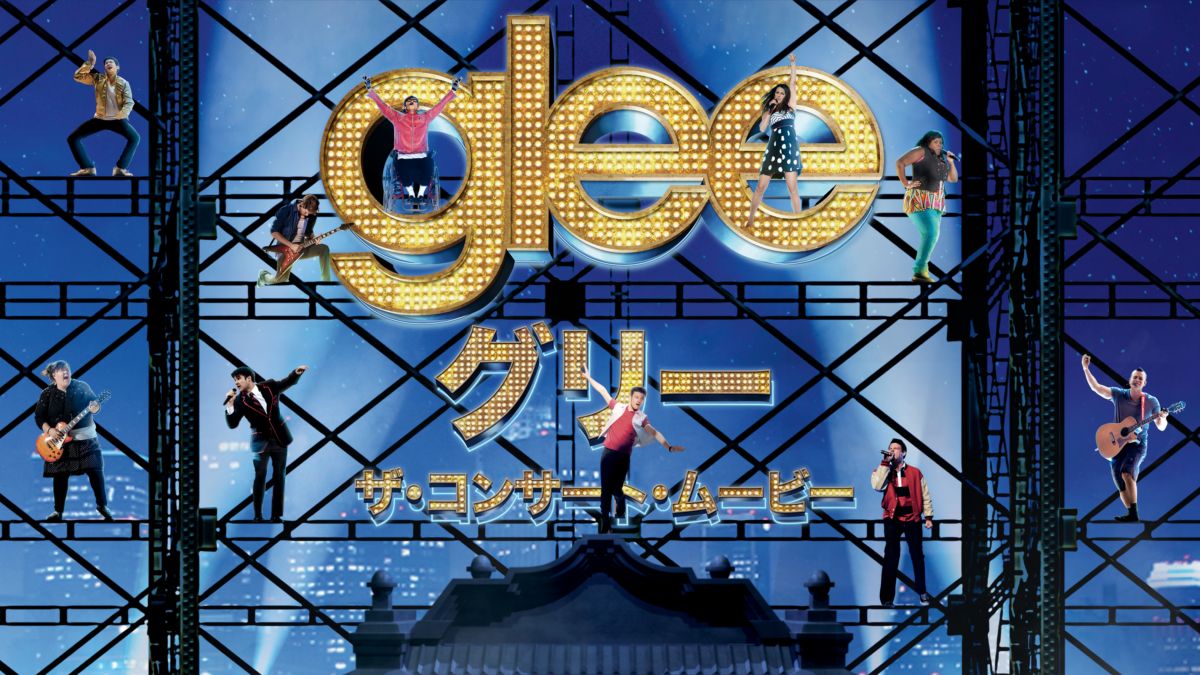 glee/グリー ザ・コンサート 3Dムービー | Disney+(ディズニープラス)