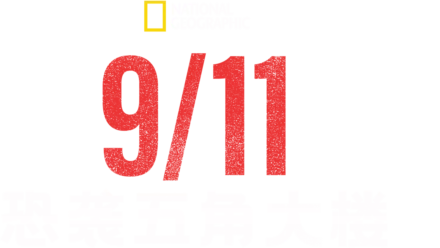 911：恐袭五角大楼