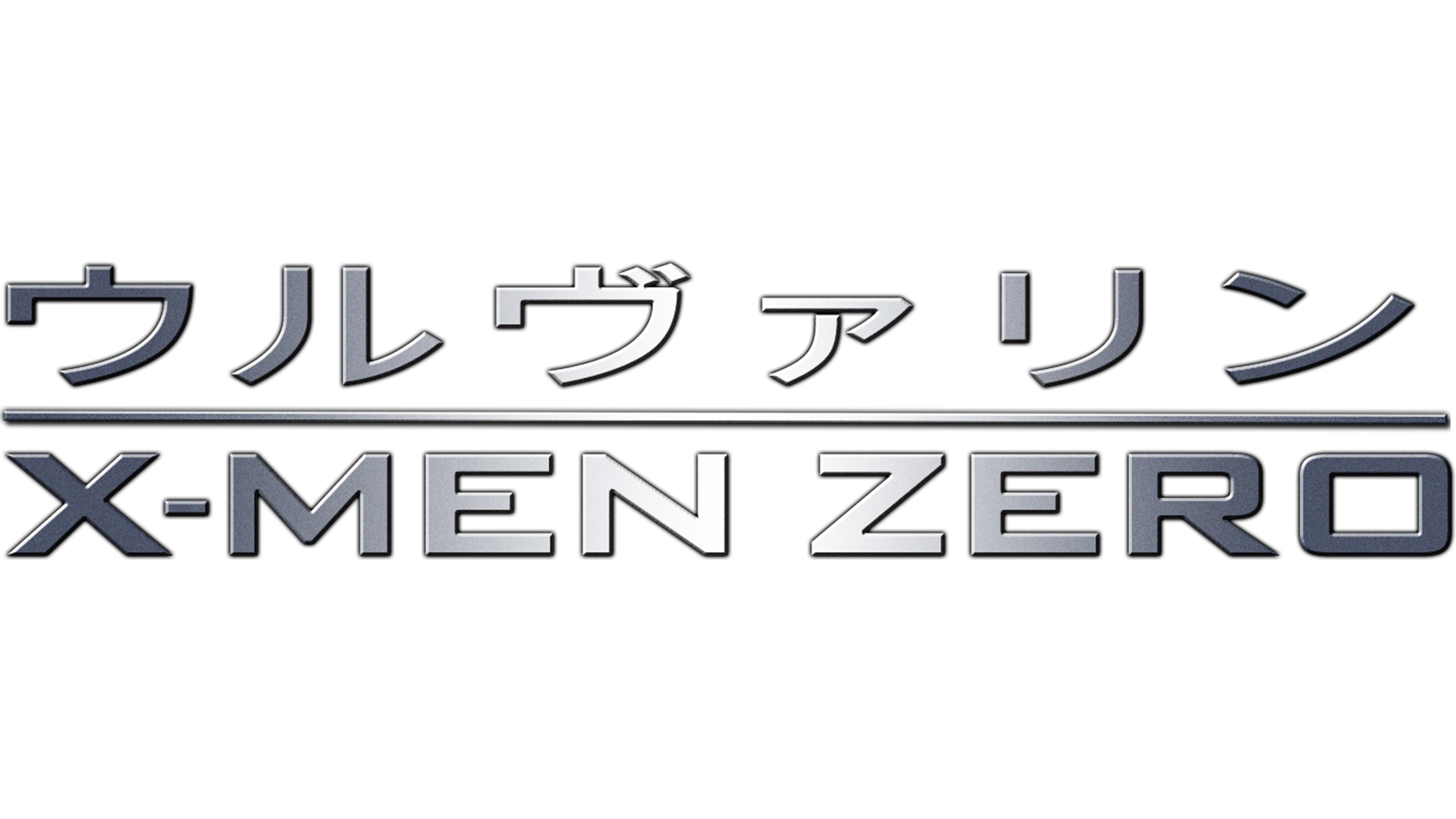 ウルヴァリン：X-MEN ZEROを視聴 | Disney+(ディズニープラス)