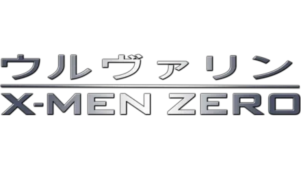 ウルヴァリン：X-MEN ZERO