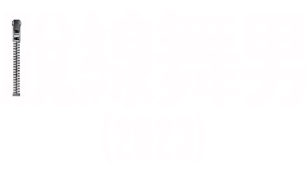 脫線舞男 (2023)