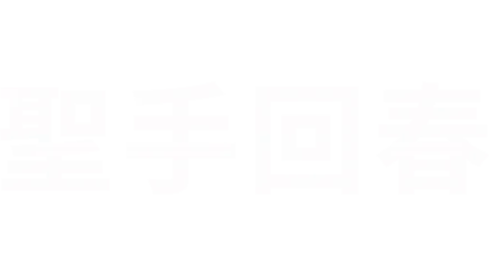 聖手回春