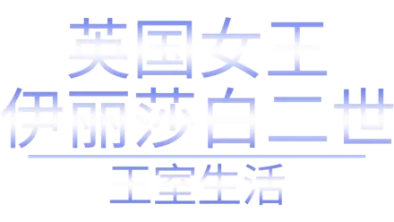 英国女王伊丽莎白二世：王室生活