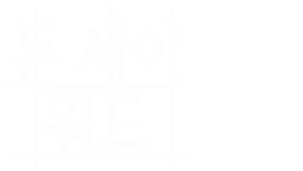 돈 세이 워드