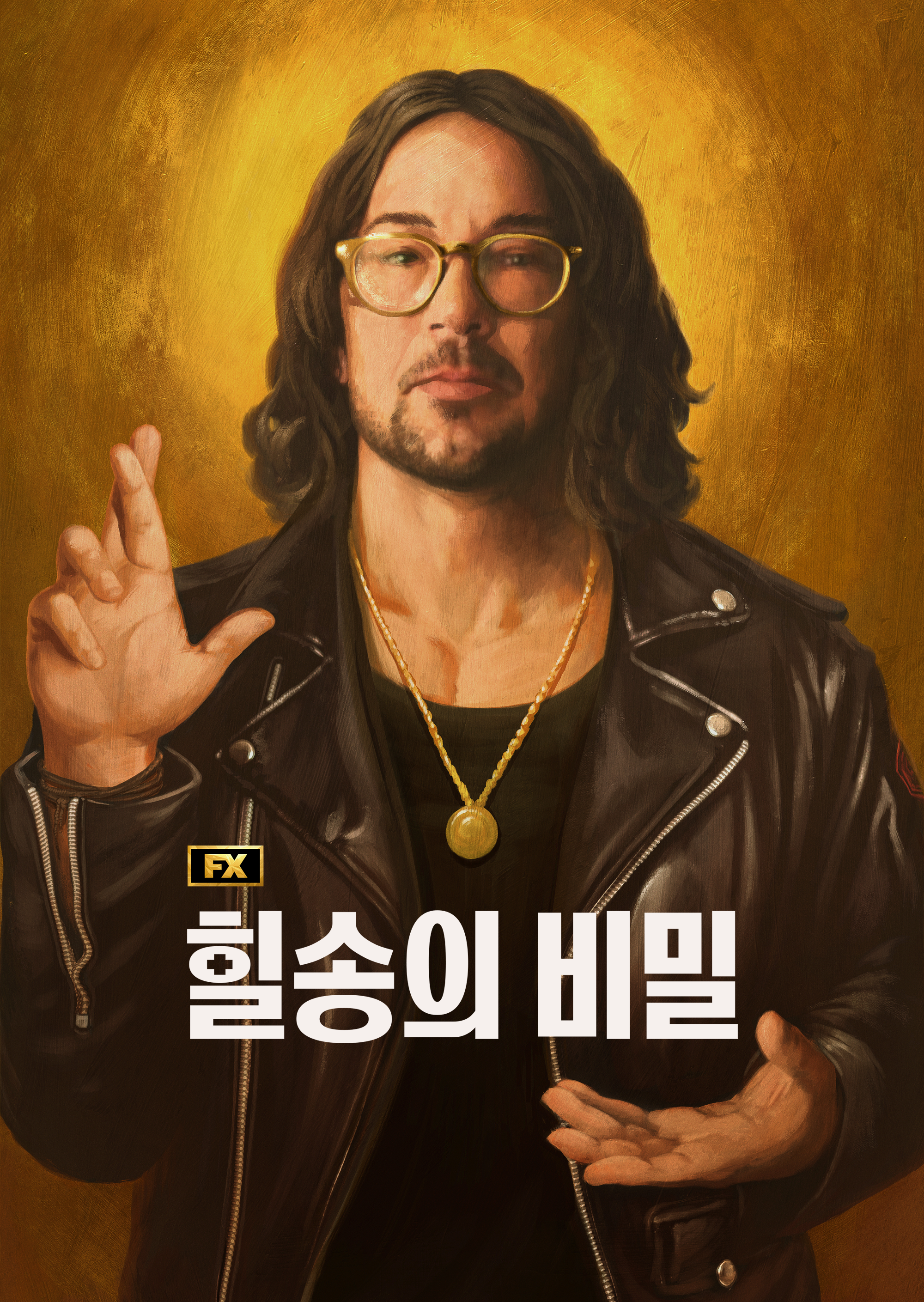 힐송의 비밀