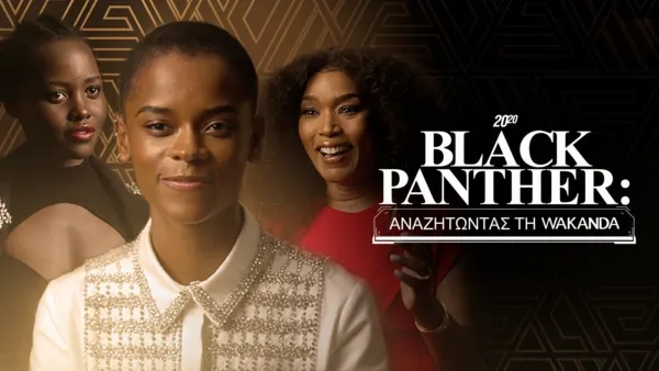 thumbnail - 20/20 Black Panther: Αναζητώντας τη  Wakanda