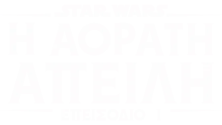 Star Wars: Η Αόρατη Απειλή (Επεισόδιο I)