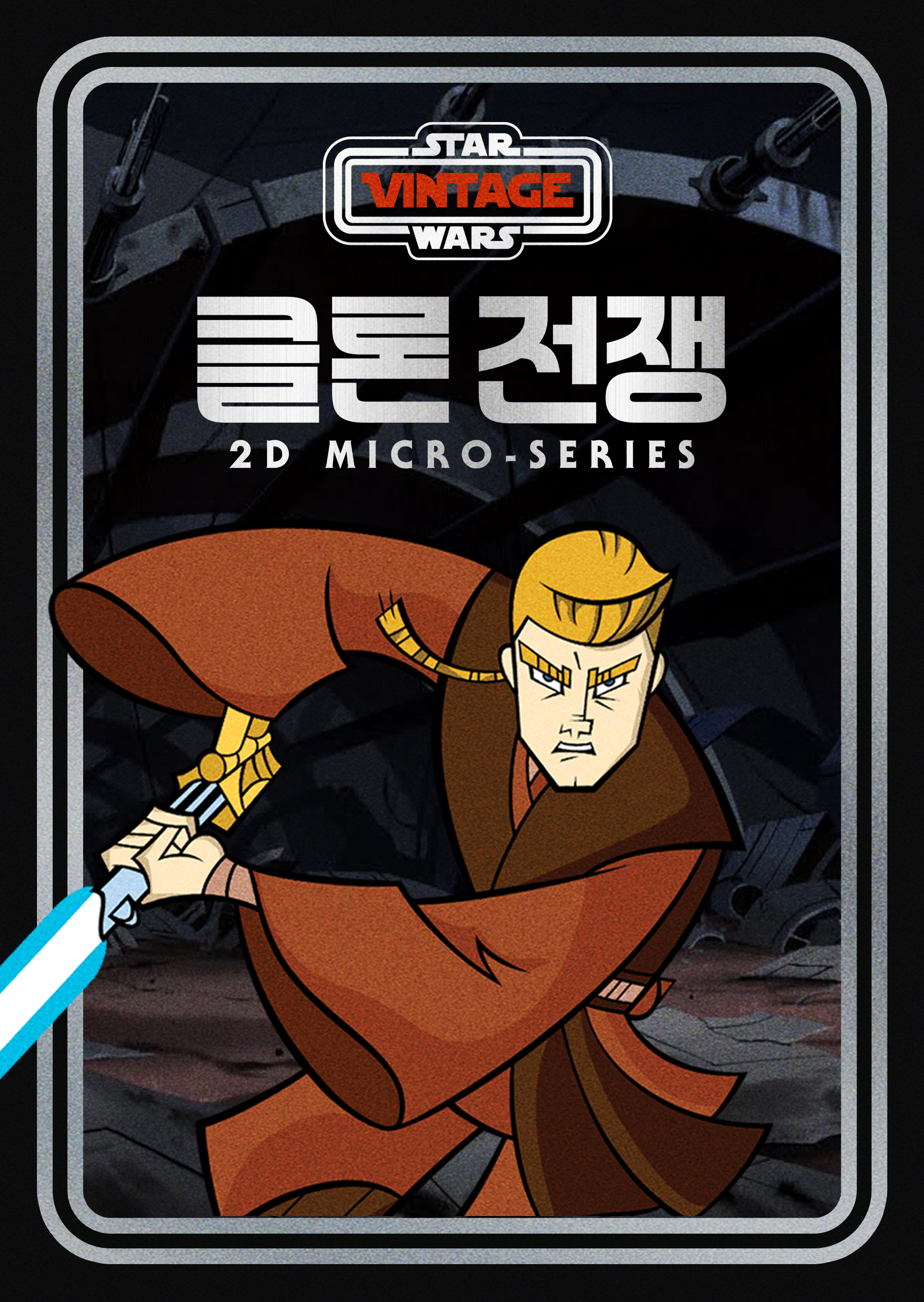 Star Wars Vintage: 클론 전쟁 2D Micro-Series 시즌1