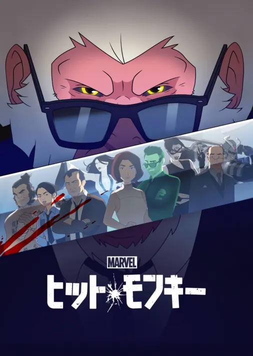 マーベル ヒット・モンキーを視聴 | Disney+(ディズニープラス) マーベル ヒット・モンキーを視聴 | Disney+(ディズニープラス)