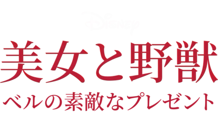 美女と野獣／ベルの素敵なプレゼント